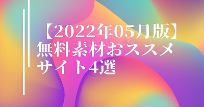【2022年05月版】無料素材おススメサイト4選