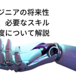 AIエンジニアの将来性と年収、必要なスキルと難易度について解説