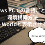 Windows PCでの言語ごとの開発環境構築方法
