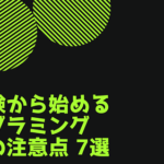 未経験から始めるプログラミング学習の注意点 7選