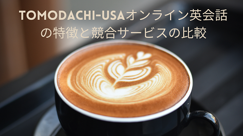 Tomodachi-USAオンライン英会話の特徴と競合サービスの比較