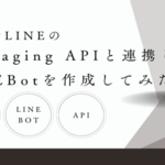 PHPでLINEのMessaging APIと連携し、LINEBotを作成してみた。