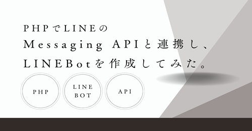 PHPでLINEのMessaging APIと連携し、LINEBotを作成してみた。