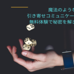 魔法のような引き寄せコミュニケーション術！無料体験で秘密を解き明かそう