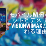 モバイルWi-Fiのメリットとデメリット：VisionWiMAXが選ばれる理由