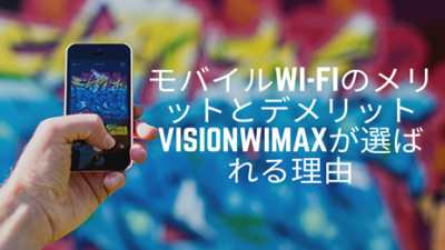 モバイルWi-Fiのメリットとデメリット：VisionWiMAXが選ばれる理由