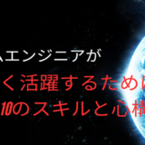 システムエンジニアが今後長く活躍するために必要な10のスキルと心構え