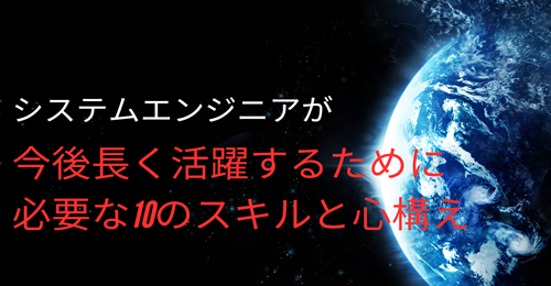 システムエンジニアが今後長く活躍するために必要な10のスキルと心構え