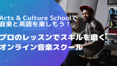 Arts & Culture Schoolで音楽と英語を楽しもう！プロのレッスンでスキルを磨くオンライン音楽スクール