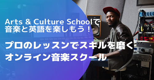 Arts & Culture Schoolで音楽と英語を楽しもう！プロのレッスンでスキルを磨くオンライン音楽スクール