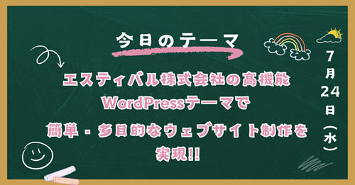 エスティバル株式会社の高機能WordPressテーマで簡単・多目的なウェブサイト制作を実現