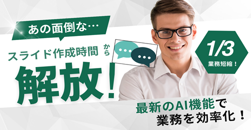 イルシルでAIスライド資料作成を革新！日本産のPC専用AIツールで簡単プロフェッショナル資料作成