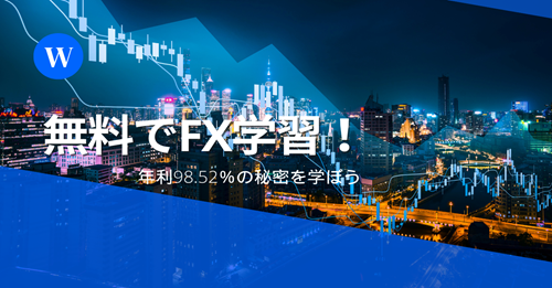 FX道場で学ぶ！無料で年利98.52％の利益を実現する方法