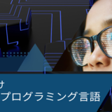 初心者向けおすすめプログラミング言語