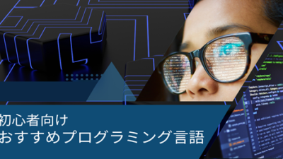 初心者向けおすすめプログラミング言語