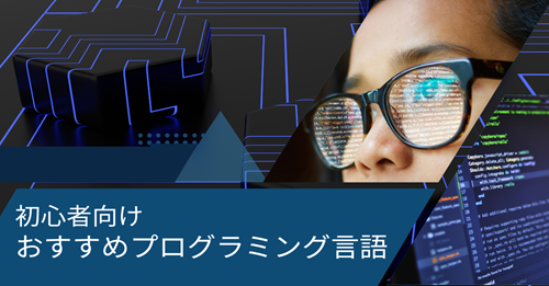 初心者向けおすすめプログラミング言語