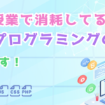 まだ授業で消耗してるの？爆速プログラミングのコツ