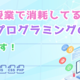 まだ授業で消耗してるの？爆速プログラミングのコツ