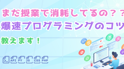 まだ授業で消耗してるの？爆速プログラミングのコツ