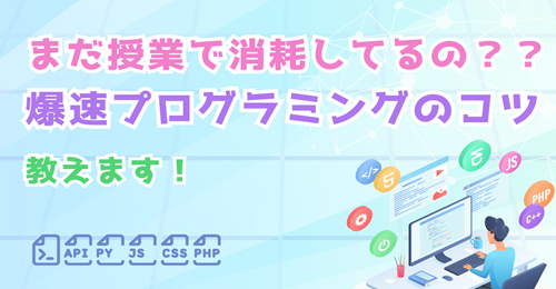 まだ授業で消耗してるの？爆速プログラミングのコツ