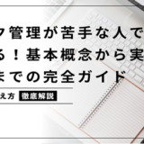 タスク管理が苦手な人でもできる！基本概念から実践方法までの完全ガイド