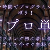 スキマ時間でプログラミングを学ぼう！ プログラミング初心者に最適な単語帳アプリ『プロ単』を今すぐ無料で体験！