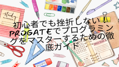 初心者でも挫折しない！Progateでプログラミングをマスターするための徹底ガイド