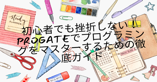 初心者でも挫折しない！Progateでプログラミングをマスターするための徹底ガイド