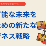 エシカル消費とサステナブルビジネス：持続可能な未来を築くための新たなビジネス戦略とアフィリエイトマーケティングの可能性