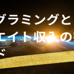 プログラミングとアフィリエイト収入の完全ガイド