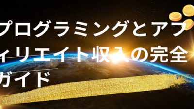 プログラミングとアフィリエイト収入の完全ガイド