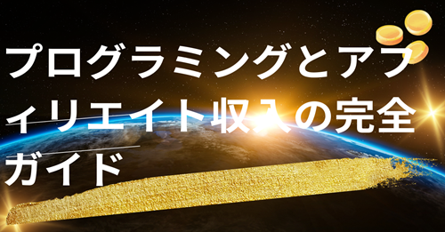 プログラミングとアフィリエイト収入の完全ガイド