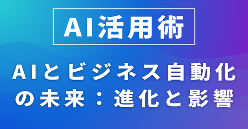 AIとビジネス自動化の未来：進化と影響