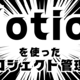 Notionを使ったプロジェクト管理法