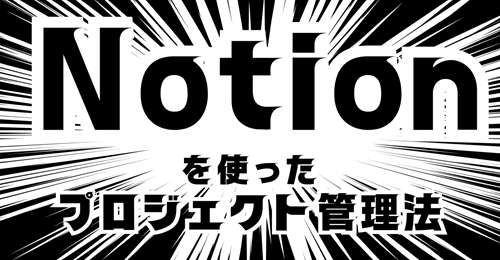 Notionを使ったプロジェクト管理法