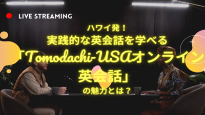 ハワイ発！実践的な英会話を学べる「Tomodachi-USAオンライン英会話」の魅力とは？