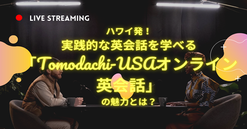 ハワイ発！実践的な英会話を学べる「Tomodachi-USAオンライン英会話」の魅力とは？