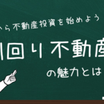 少額から不動産投資を始めよう！「利回り不動産」の魅力とは？