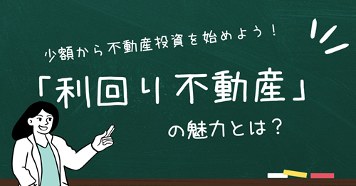 少額から不動産投資を始めよう！「利回り不動産」の魅力とは？