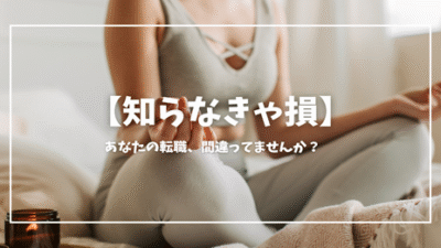 【知らなきゃ損】あなたの転職、間違ってませんか？