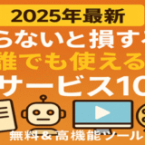 【2025年最新】知らないと損する！誰でも使える神サービス10選【無料＆高機能ツール】