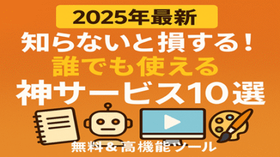 【2025年最新】知らないと損する!誰でも使える神サービス10選【無料&高機能ツール】
