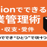Notionでできる副業管理術｜タスク・収支・案件すべてを“ひとつ”で完結！