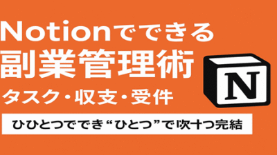 Notionでできる副業管理術|タスク・収支・案件すべてを“ひとつ”で完結!