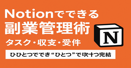 Notionでできる副業管理術｜タスク・収支・案件すべてを“ひとつ”で完結！