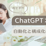 ChatGPT×副業｜自動化と構成化のすべて