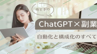 ChatGPT×副業｜自動化と構成化のすべて
