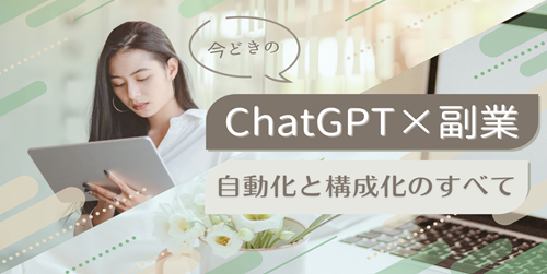 ChatGPT×副業｜自動化と構成化のすべて