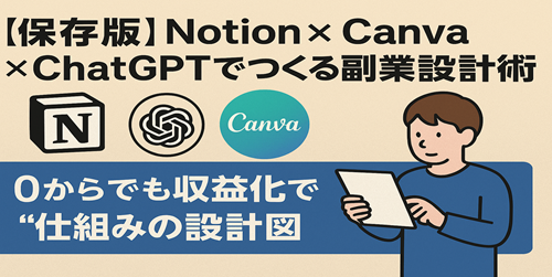 【保存版】Notion × Canva × ChatGPTでつくる副業設計術｜0からでも収益化できる“仕組みの設計図”