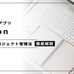 Notionを使ったプロジェクト管理法